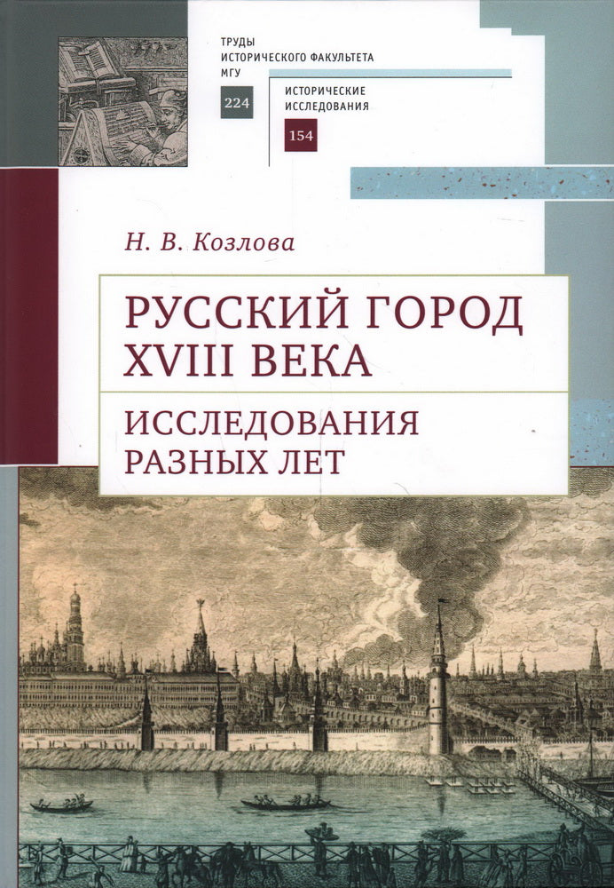 Козлова Н.В. Русский город XVIII века. Исследования разных лет