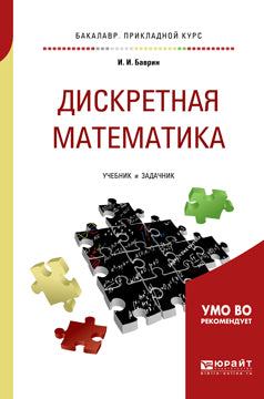 Дискретная математика. Prise en charge et prise en charge du baccalauréat