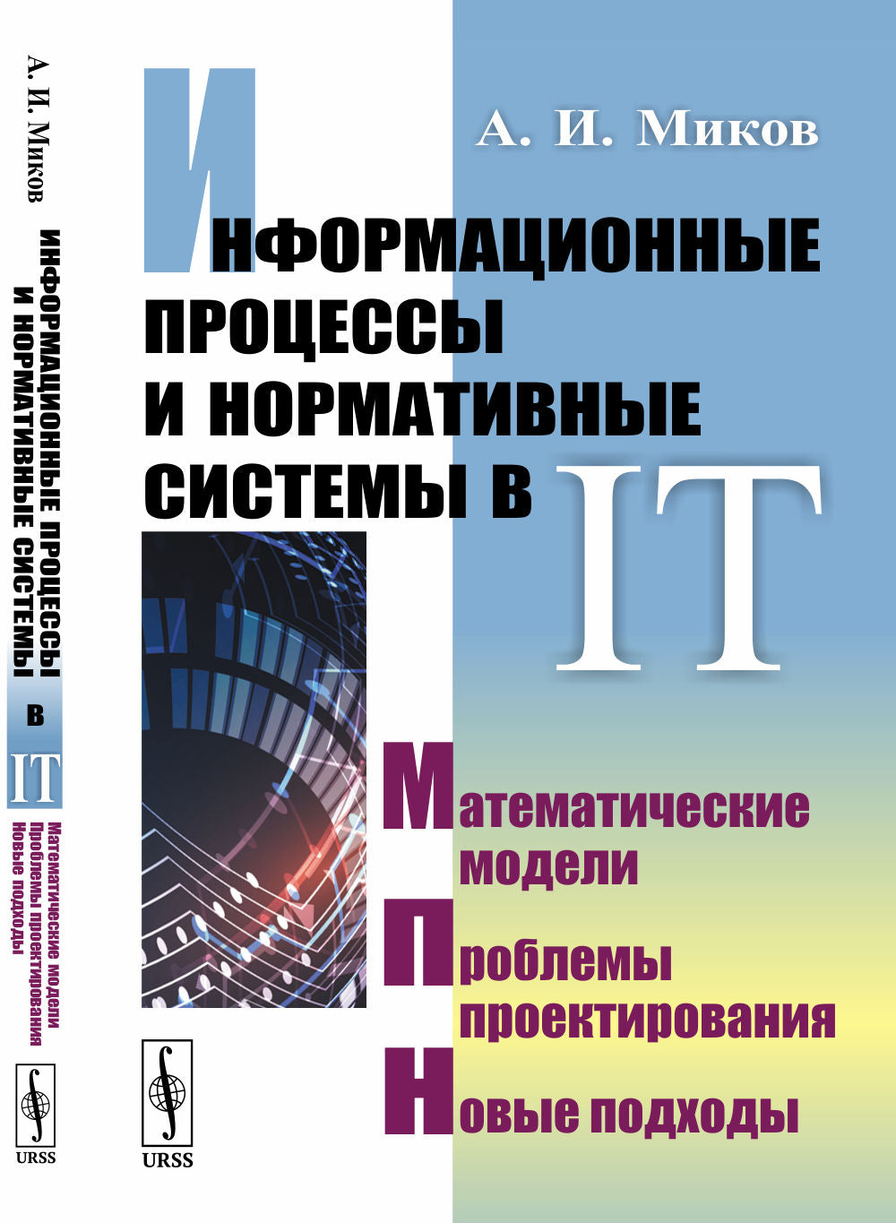 Информационные процессы и нормативные системы в IT: Математические модели. Проблемы проектирования. Новые подходы