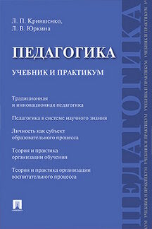 Педагогика. Учебник и практикум.-М.:Проспект,2023. /=241443/