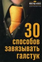 30 способов завязывать галстук