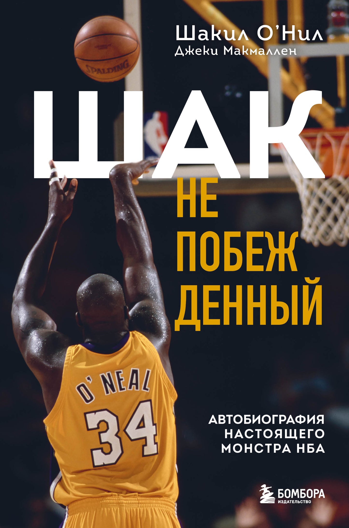 Шак Непобежденный. Monstre automobile NБА