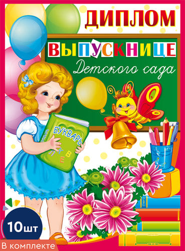 *КШ-9365 Набор дипломов выпускнице детского сада. Двойной А5 (10 pièces, balles dans le lac)