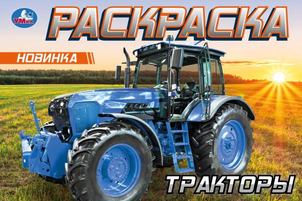 Tracteurs. Горизонтальная раскраска. 210х140 mm. Скрепка. 8 pièces. Умка в кор.100шт