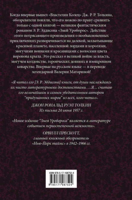 Змей Уроборос