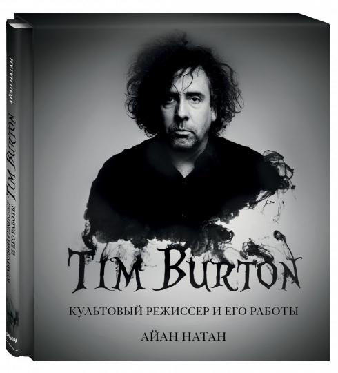 Тим Бёртон. Культовый режиссер и его работы (дополненное издание)