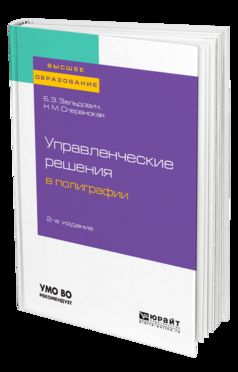 УПРАВЛЕНЧЕСКИЕ РЕШЕНИЯ В ПОЛИГРАФИИ 2-е изд., испр. je suis d'accord. Учебное пособие для вузов