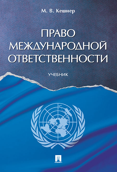 Право международной ответственности. Уч.-М.:Проспект,2024. /=245409/