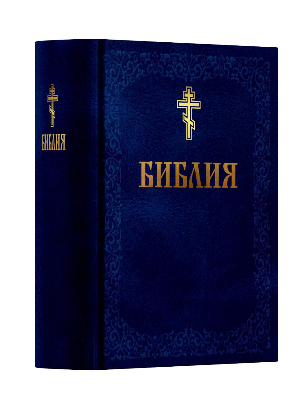 Библия. Книга Священного Писания: Ветхого и Нового Завета. (Синяя)