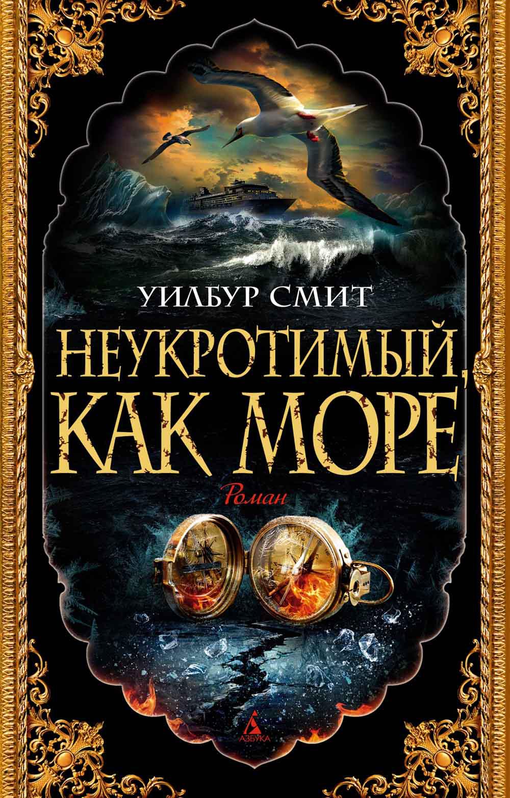 Неукротимый, как море