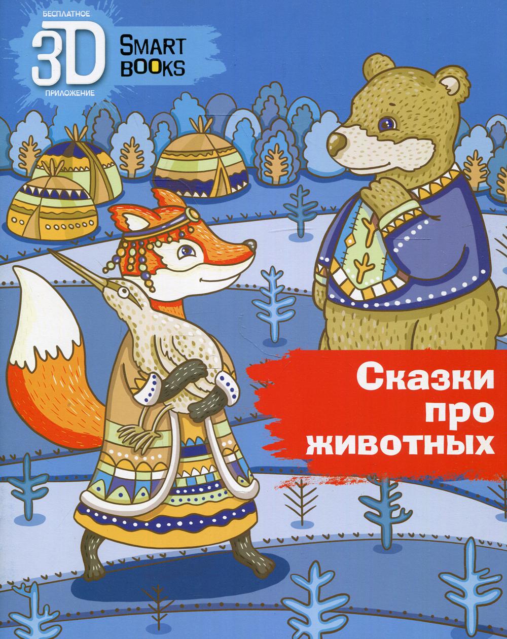 Сказки про животных