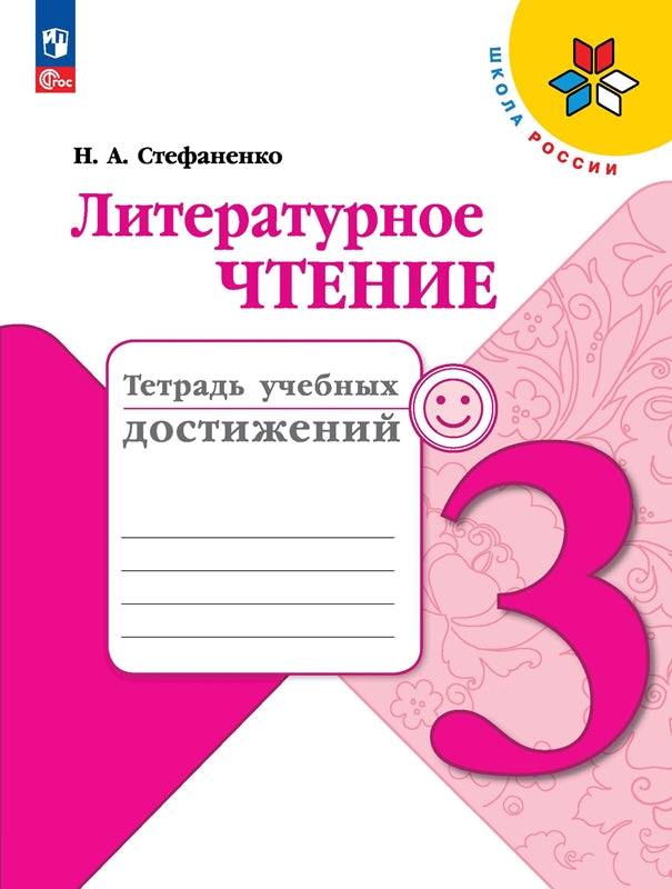 Stefanenko. Литературное чтение. Тетрадь учебных достижений. 3ème classe / ФП 22/27