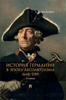 L'histoire de l'Allemagne à l'époque absolue. 1648-1789. Монография.-3-е изд., перераб. и доп.-М.:Проспект,2024. /=241324/