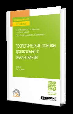 ТЕОРЕТИЧЕСКИЕ ОСНОВЫ ДОШКОЛЬНОГО ОБРАЗОВАНИЯ 3-е изд., пер. je suis d'accord. Учебник для СПО