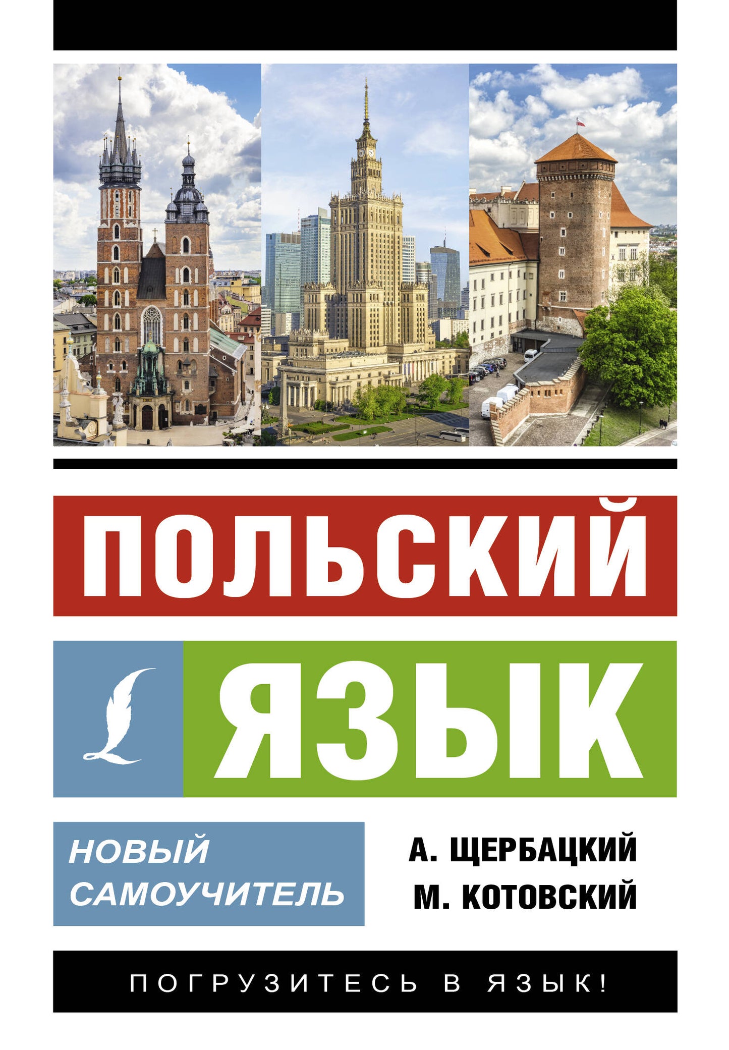 Польский язык. Nouveau Samouchitel