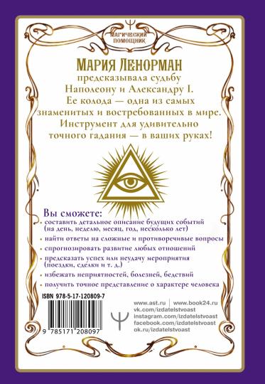 Lénorman. Оракул, который предскажет будущее