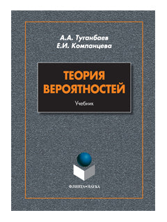 Теория вероятностей: учебник