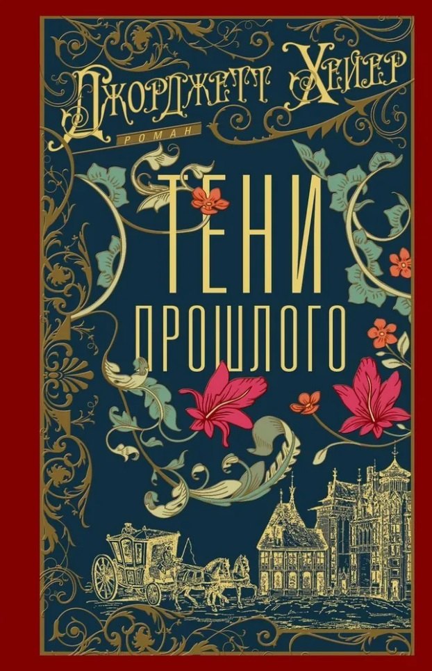Тени прошлого