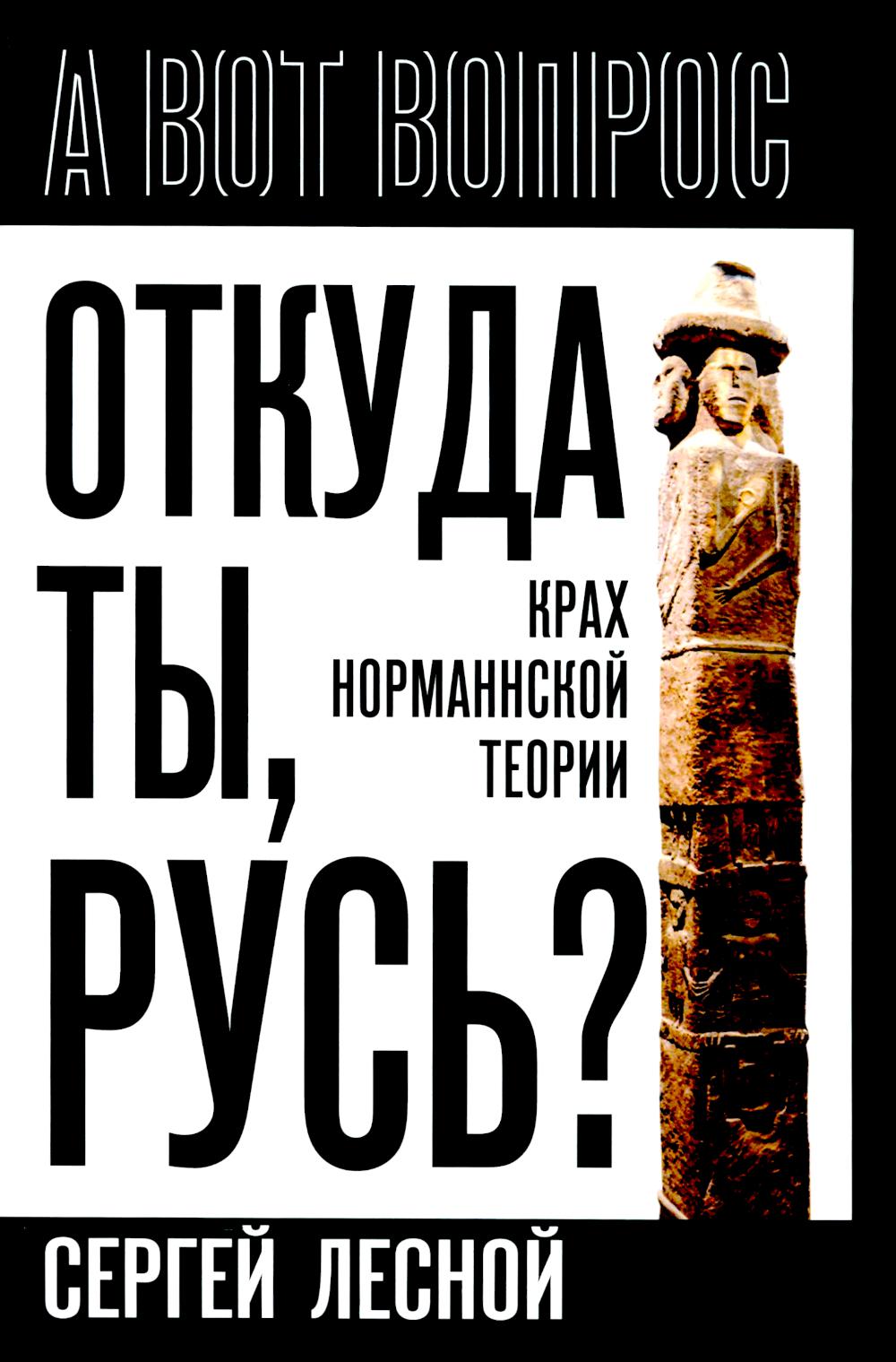 Откуда ты, Русь? La théorie normande