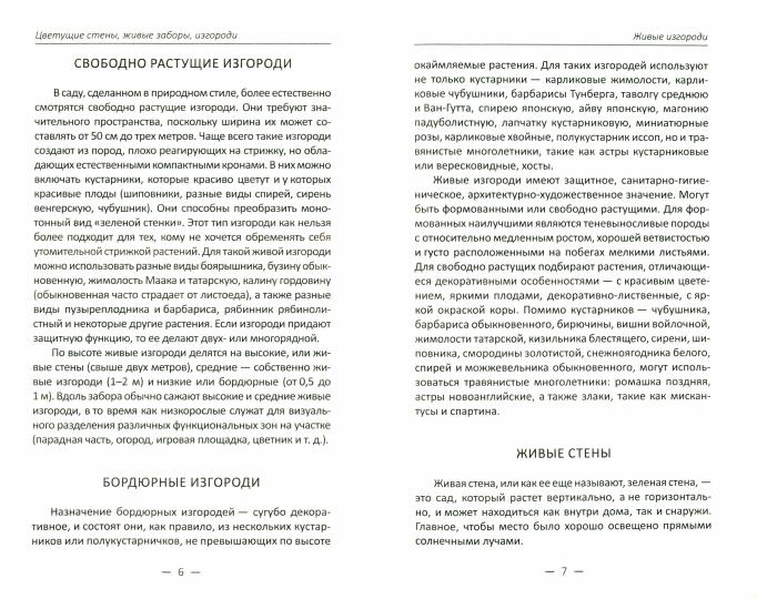 Цветущие стены, живые заборы изгороди