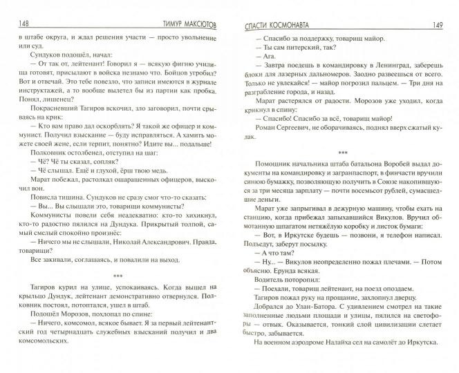 Спасти космонавта