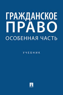 Гражданское право. Особенная часть. Уч.-М.:Проспект,2023. /=242549/