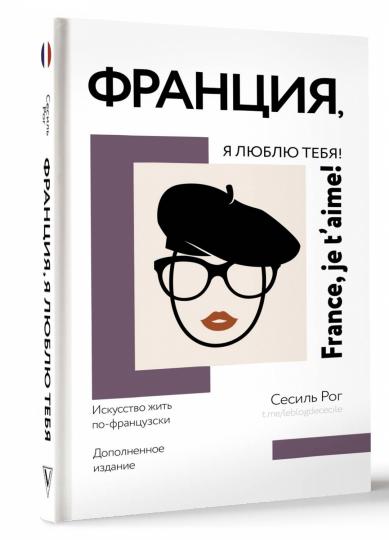 Франция, я люблю тебя! Le thème de la franco-française