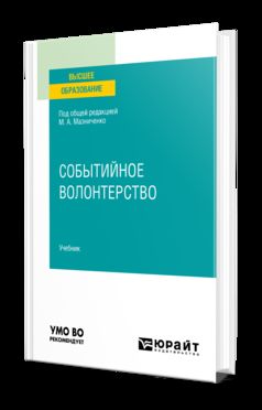 СОБЫТИЙНОЕ ВОЛОНТЕРСТВО. Учебник для вузов