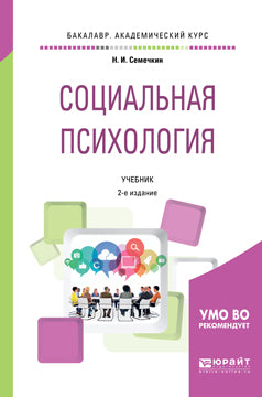 Социальная психология 2-е изд. , испр. И доп. Учебник для академического бакалавриата