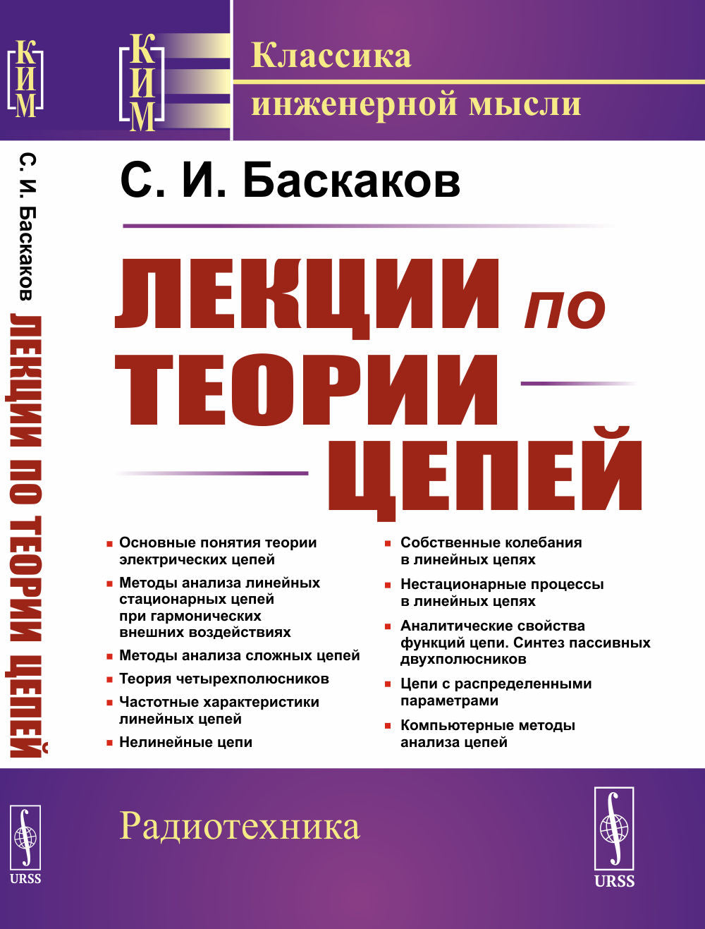 Лекции по теории цепей