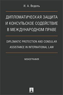 La diplomatie et le conseil social dans le cadre de la fonction publique. Protection diplomatique et assistance consulaire en droit international.Монография.-М.:Проспект,2023.