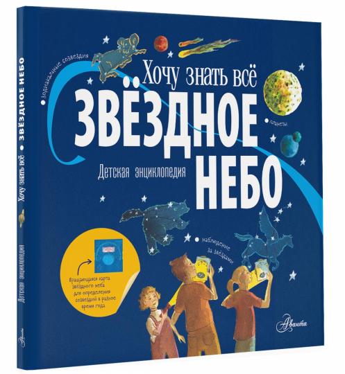 Звёздное небо. Детская энциклопедия