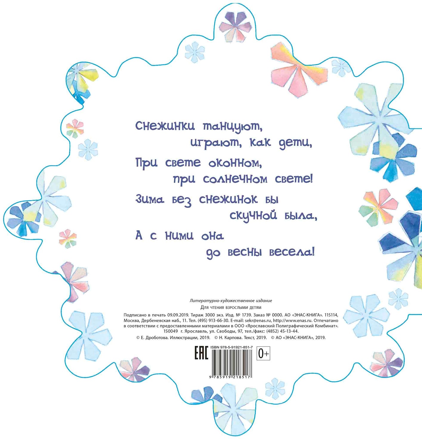 Снежинкин секрет (СНИЖЕНА ЦЕНА)