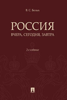 Россия: вчера и сегодня.-2-е изд., доп. et перераб.-М.:РГ-Пресс,2023. /=236881/