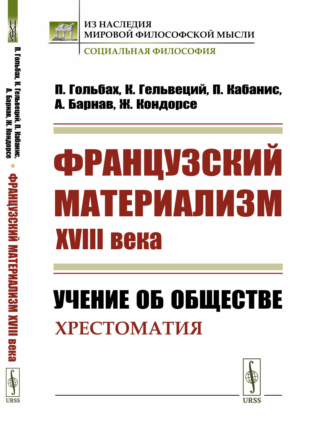 Французский материализм ХVIII века: Учение об обществе. Хрестоматия. Пер. с фр.