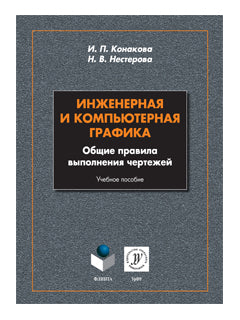 Инженерная и компьютерная графика. общие правила выполнения чертежей: учеб. пособие / под обе. ред. Т.В. Нестеровой