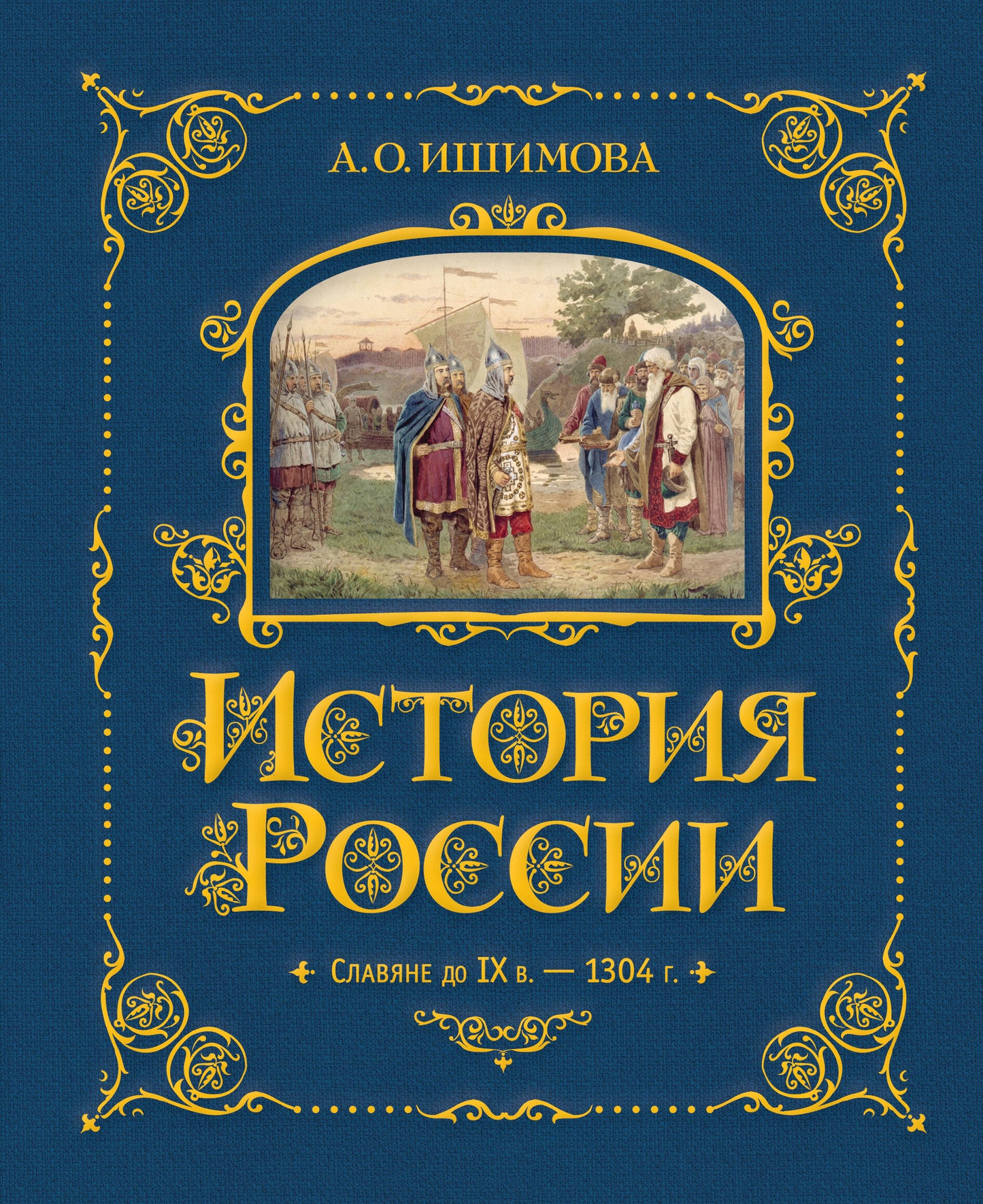 Histoire de la Russie. Славяне до IX в. –1304 г. (#1)