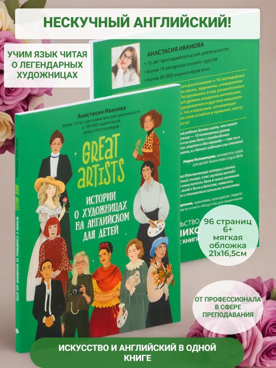 Great artists. Истории о художницах на английском для детей