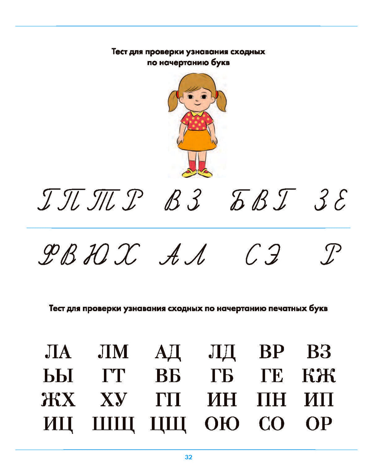Профилактика дислексии. Рабочая тетрадь для детей 5-8 лет. ФОП ДО. ФАОП ДО. ФГОС ДО