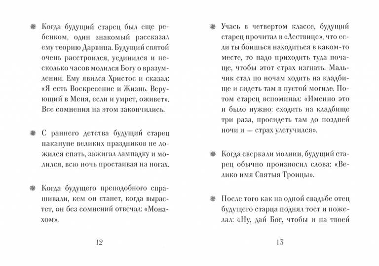 Преподобный Паисий Святогорец. 3-е изд