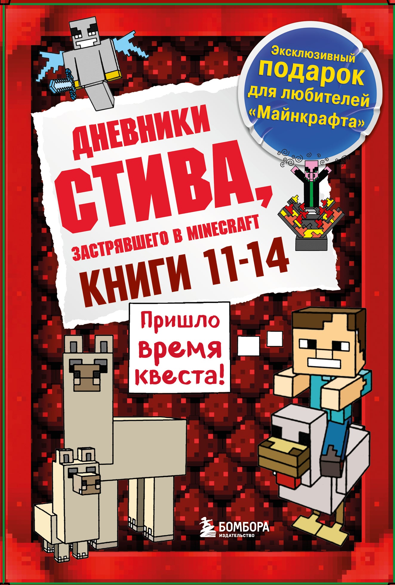 Дневник Стива. Подарочный комплект. Livres 11-14