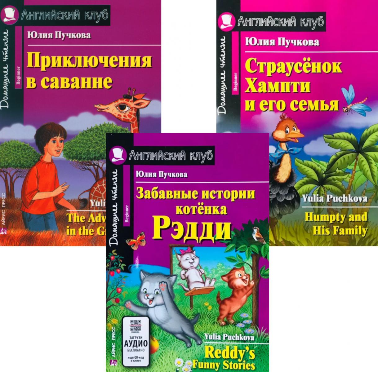 Забавные истории котенка Рэдди. Приключения в саванне. Страусенок Хампти и его семья. (комплект из 3-х книг). Книги на англ.языке