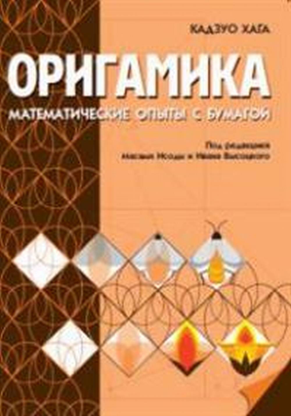 Оригамика. Математические опыты со складыванием бумаги. 3-е изд.