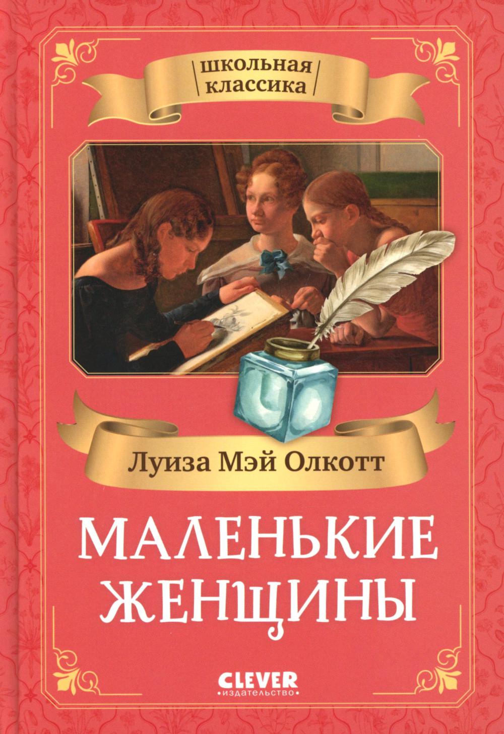 Школьная классика. Маленькие женщины/Mэй О.