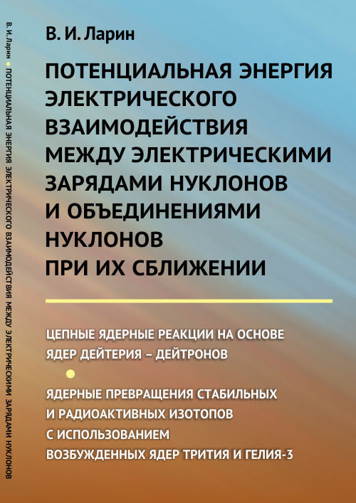 L'énergie électrique potentielle pour les systèmes électriques et les technologies de pointe pour eux сближении: Цепные ядерные реакции на основе ядер дейтерия – дейтронов. Prévention des émissions stables et radioactifs avec l'ISP