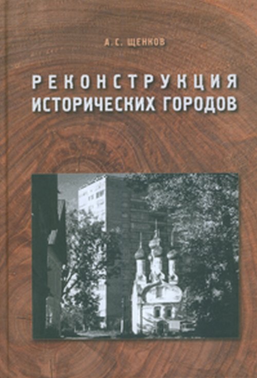 Реконструкция исторических городов: Учебное пособие в 2-х частях: Основы реконструкции исторических городов. Исторический опыт развития архитектурного ансамбля