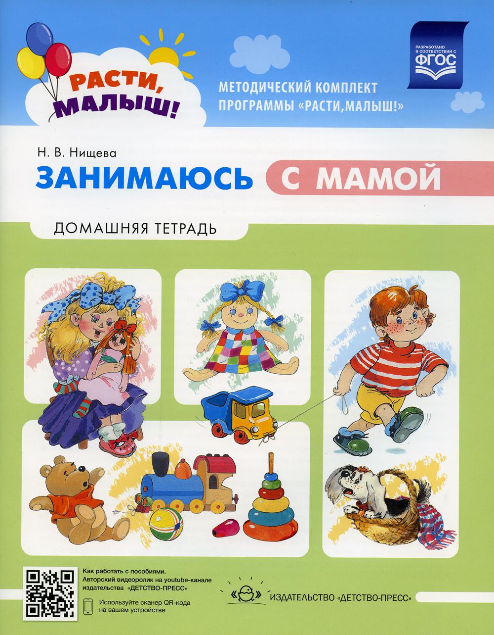 Нищева. РАСТИ, МАЛЫШ! Занимаюсь с мамой. Домашняя тетрадь. 1-3 ans. ФОП. (ФГОС)