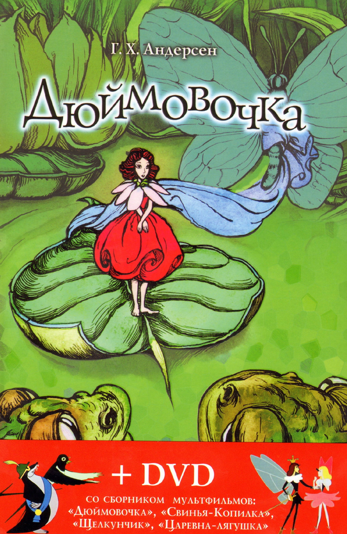 Дюймовочка.Королевич-Лягушка,или Железный Генрих