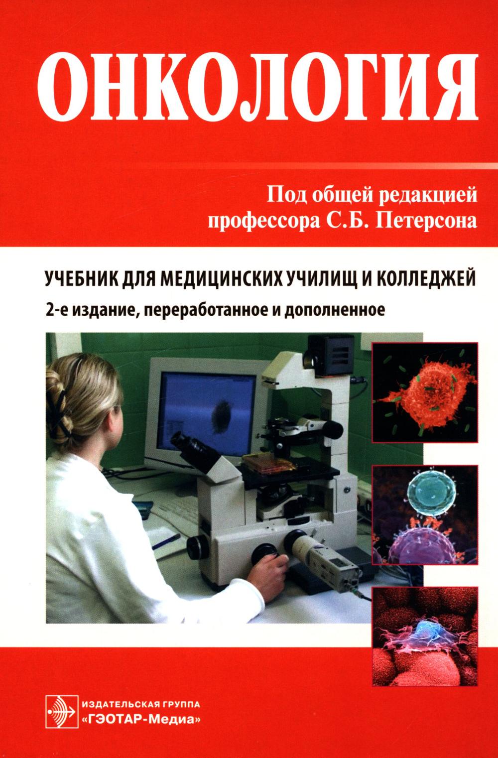 Онкология : учебник. — 2-е изд., перераб. и доп. (по специальности 31.02.01 «Лечебное дело» по ПМ.02 «Лечебная деятельность», МДК.02.01 «Лечение пациентов терапевтического профиля»)