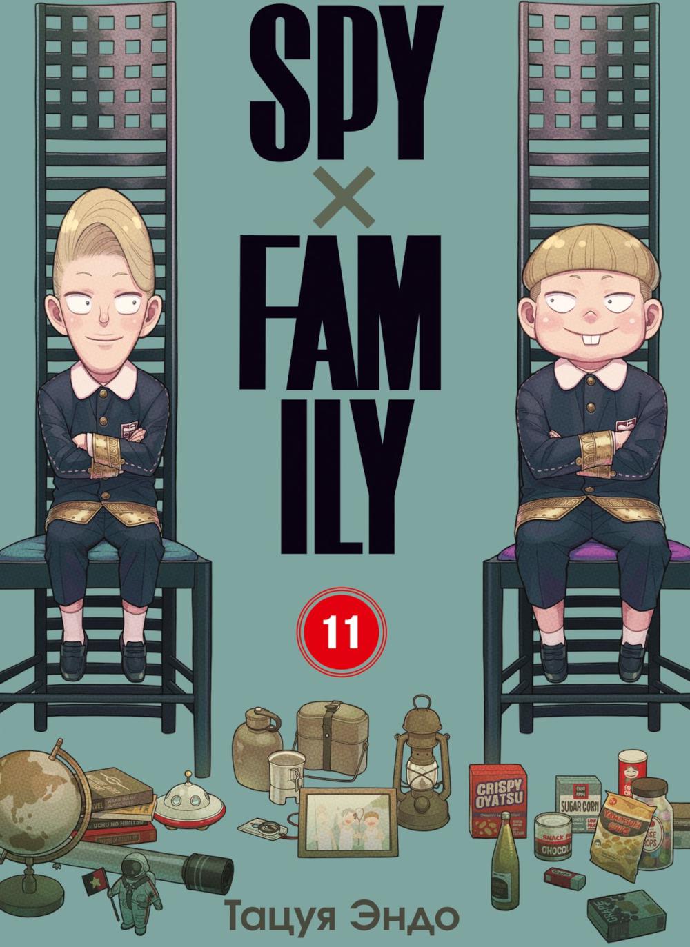 SPYxFAMILY : C'est un espion. Т. 11